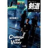 剣道 (Jスポーツシリーズ)