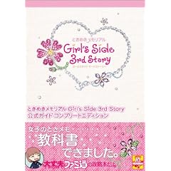 ときめきメモリアル Girl's Side 3rd Story 公式ガイド コンプリートエディション (ファミ通の攻略本)