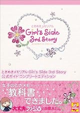 ときめきメモリアル Girl's Side 3rd Story 公式ガイド コンプリートエディション (ファミ通の攻略本)