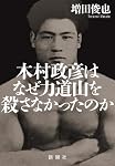 木村政彦はなぜ力道山を殺さなかったのか