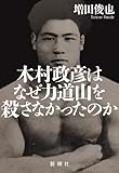 木村政彦はなぜ力道山を殺さなかったのか