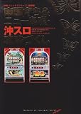 南国育ち&ニュー島唄沖スロ攻略づくし (白夜コミックス 208)
