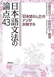 日本語文法の論点４３ ――「日本語らしさ」のナゾが氷解する-
