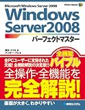 Windows Server 2008パーフェクトマスター (Perfect Master SERIES)