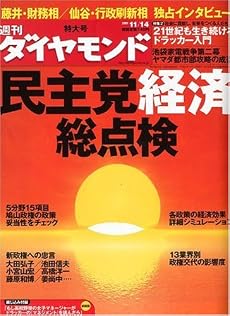 週刊 ダイヤモンド 2009年 11/14号 [雑誌]