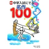 新訂版 中学入試にでる名作100