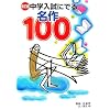 �V���� ���w�����ɂł閼��100