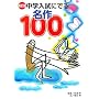 �V���� ���w�����ɂł閼��100