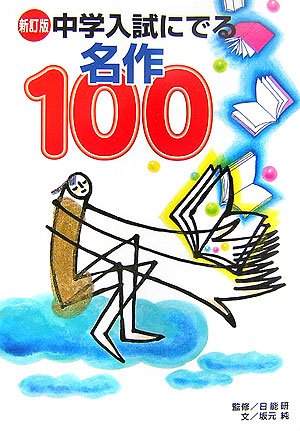 新訂版 中学入試にでる名作100