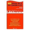 １００万円の払い戻しを１年で２４回受ける方式 (競馬ベスト新書)