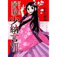 暴れん坊少納言 ７<br>かかし朝浩著 <br>ワニブックス<br>609円<br>ISBN:9784847037450