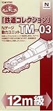 鉄道コレクション　Nゲージ動力ユニット(12m級) #TM-03 の評価・レビュー