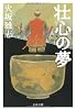 壮心の夢 (文春文庫)