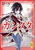 カンダタ (講談社X文庫―ホワイトハート)
