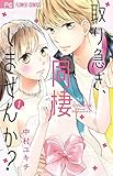 取り急ぎ、同棲しませんか? 1 (フラワーコミックス)