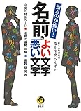 知るのが怖い! 名前によい文字 悪い文字: 必見の特別ページ 名前の運勢一覧 画数早見表 (KAWADE夢文庫)