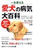 一生使える愛犬の病気大百科―獣医師が詳しく、わかりやすく解説