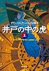 井戸の中の虎上 (サリー・ロックハートの冒険３) (創元ブックランド)