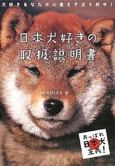日本犬好きの取扱説明書―あっぱれ日本犬主義!犬好きあなたの心理をずばり的中!