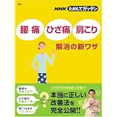 NHKためしてガッテン「腰痛」「ひざ痛」「肩こり」解消の新ワザ (AC MOOK)
