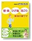 NHKためしてガッテン「腰痛」「ひざ痛」「肩こり」解消の新ワザ (AC MOOK)