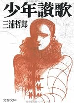 少年讃歌 (文春文庫)