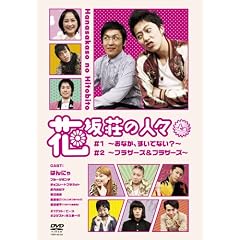 花坂荘の人々 上巻[DVD]