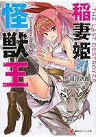 稲妻姫の怪獣王