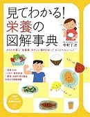 見てわかる! 栄養の図解事典 (PHPビジュアル実用BOOKS)