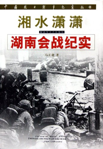湘水潇潇--湖南会战纪实/中国抗日战争纪实丛书(中国抗日战争纪实丛书