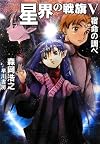 星界の戦旗V: 宿命の調べ (ハヤカワ文庫JA)