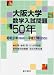 大阪大学数学入試問題50年―昭和31年(1956)~平成17年(2005)