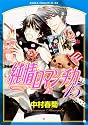 純情ロマンチカ 第15巻 (あすかコミックスCL-DX)