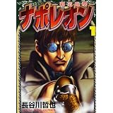 ナポレオン~覇道進撃 1 (ヤングキングコミックス)