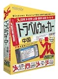 トラベルウォーカー 中国