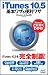 iTunes 10.5基本ワザ＆便利ワザ Windows & Mac対応