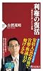 利権の復活 (PHP 新書)