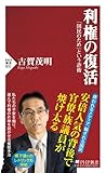 利権の復活 (PHP新書)