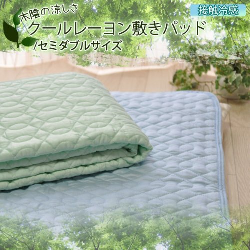ひんやり クールレーヨン 敷きパッド ベッドパッド ベッドパット 洗える セミダブル ブルー系