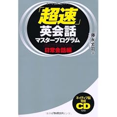 「超速」英会話マスタープログラム 日常会話編 ～ネイティブ脳育成CD付き～