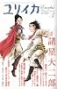 ユリイカ2009年3月号 特集=諸星大二郎