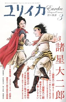 ユリイカ2009年3月号　特集=諸星大二郎