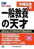 一般教養の天才〈2013年版〉 (Wセミナーマスコミ就職シリーズ)