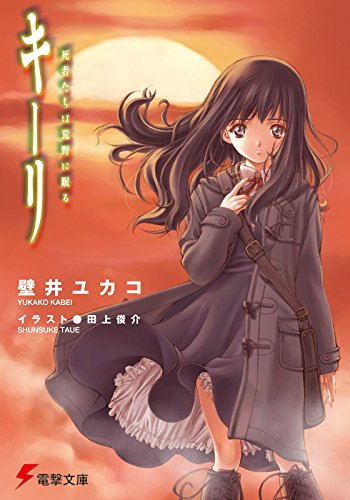 キーリ 死者たちは荒野に眠る<キーリ> (電撃文庫)