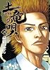 土竜（モグラ）の唄 29 (ヤングサンデーコミックス)