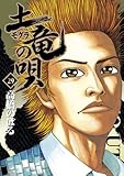 土竜（モグラ）の唄 29 (ヤングサンデーコミックス)