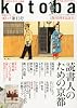 kotoba (コトバ) 2013年 10月号 [雑誌]