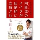 美活、就活、婚活…内匠淳のメイクが圧倒的に支持される理由 (講談社の実用BOOK) 画像