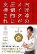 「美活、就活、婚活…内匠淳のメイクが圧倒的に支持される理由 (講談社の実用BOOK)」