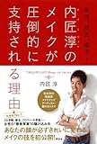 書評 美活、就活、婚活…内匠淳のメイクが圧倒的に支持される理由 by 箱入り嫁